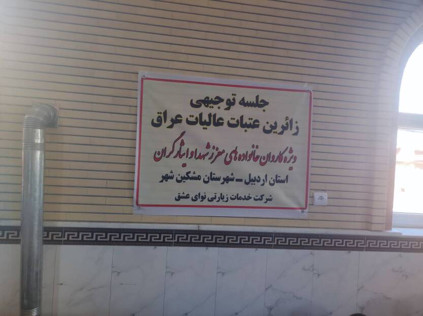 اعزام خانواده شهدا و ایثارگران استان اردبیل (شهرستان مشکین شهر)